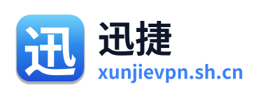 迅捷VPN